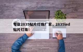 专业2835贴片灯珠厂家，2835led贴片灯珠！