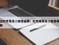 远红外发光二极管品牌，红外线发光二极管参数