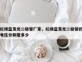 红绿蓝发光二极管厂家，红绿蓝发光二极管的电压分别是多少