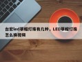 台宏led草帽灯珠有几种，LED草帽灯珠怎么换视频