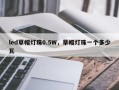 led草帽灯珠0.5W，草帽灯珠一个多少瓦