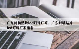 广东封装贴片led灯珠厂家，广东封装贴片led灯珠厂家排名