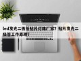 led发光二极管贴片灯珠厂家？贴片发光二极管工作原理？