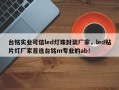 台铭实业可信led灯珠封装厂家，led贴片灯厂家首选台铭m专业的ab！