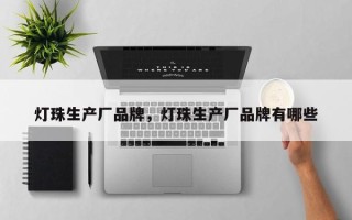 灯珠生产厂品牌，灯珠生产厂品牌有哪些