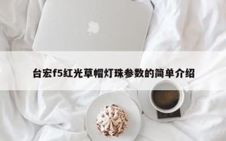 台宏f5红光草帽灯珠参数的简单介绍