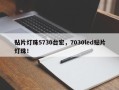 贴片灯珠5730台宏，7030led贴片灯珠！