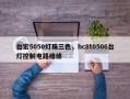 台宏5050灯珠三色，hc8t0506台灯控制电路维修