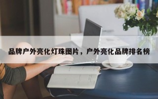 品牌户外亮化灯珠图片，户外亮化品牌排名榜
