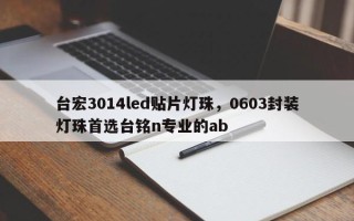 台宏3014led贴片灯珠，0603封装灯珠首选台铭n专业的ab