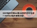 0805贴片灯珠led更小的型号多少台宏？0805led贴片参数介绍？