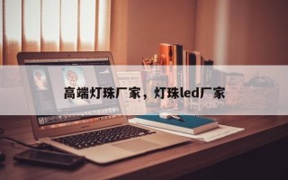 高端灯珠厂家，灯珠led厂家