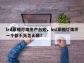led草帽灯珠生产台宏，led草帽灯珠坏一个都不亮怎么修？