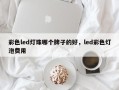 彩色led灯珠哪个牌子的好，led彩色灯泡费用
