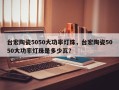 台宏陶瓷5050大功率灯珠，台宏陶瓷5050大功率灯珠是多少瓦？