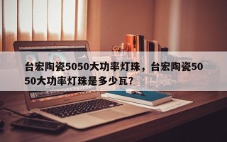 台宏陶瓷5050大功率灯珠，台宏陶瓷5050大功率灯珠是多少瓦？