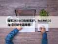 台宏2835灯珠哪家好，hc8t0506台灯控制电路维修