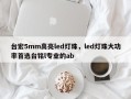 台宏5mm高亮led灯珠，led灯珠大功率首选台铭l专业的ab