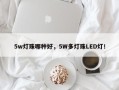 5w灯珠哪种好，5W多灯珠LED灯！