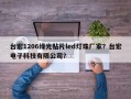 台宏1206绿光贴片led灯珠厂家？台宏电子科技有限公司？