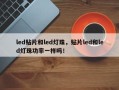 led贴片和led灯珠，贴片led和led灯珠功率一样吗！
