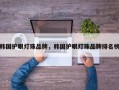 韩国护眼灯珠品牌，韩国护眼灯珠品牌排名榜