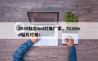 3030贴片led灯珠厂家，7030led贴片灯珠！