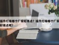 插件灯珠哪个厂家好用点？插件灯珠哪个厂家好用点呢？