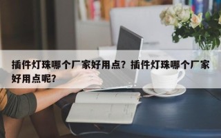 插件灯珠哪个厂家好用点？插件灯珠哪个厂家好用点呢？