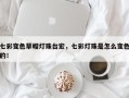 七彩变色草帽灯珠台宏，七彩灯珠是怎么变色的！