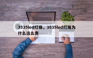 3535led灯珠，3535led灯珠为什么这么贵