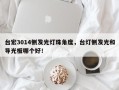台宏3014侧发光灯珠角度，台灯侧发光和导光板哪个好！
