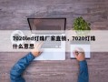 7020led灯珠厂家直销，7020灯珠什么意思