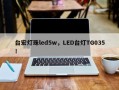 台宏灯珠led5w，LED台灯TG035！
