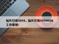 贴片灯珠5054，贴片灯珠5050RGB工作原理！