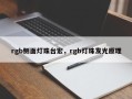 rgb侧面灯珠台宏，rgb灯珠发光原理
