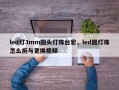 led灯3mm圆头灯珠台宏，led圆灯珠怎么拆与更换视频