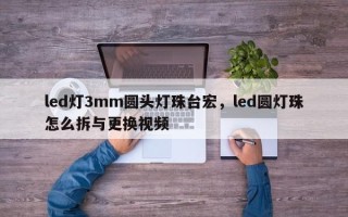 led灯3mm圆头灯珠台宏，led圆灯珠怎么拆与更换视频