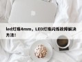 led灯珠4mm，LED灯珠闪烁故障解决方法！