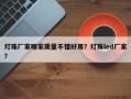 灯珠厂家哪家质量不错好用？灯珠led厂家？