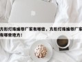 方形灯珠编带厂家有哪些，方形灯珠编带厂家有哪些地方！