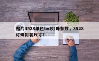 贴片3528单色led灯珠参数，3528灯珠封装尺寸？