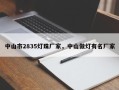 中山市2835灯珠厂家，中山做灯有名厂家