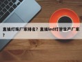 直插灯珠厂家排名？直插led灯管生产厂家？