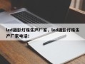 led摄影灯珠生产厂家，led摄影灯珠生产厂家电话！