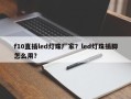 f10直插led灯珠厂家？led灯珠插脚怎么用？