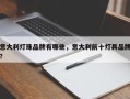 意大利灯珠品牌有哪些，意大利前十灯具品牌？