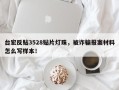 台宏反贴3528贴片灯珠，被诈骗报案材料怎么写样本！