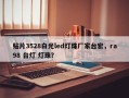贴片3528白光led灯珠厂家台宏，ra98 台灯 灯珠？