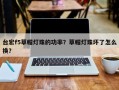 台宏f5草帽灯珠的功率？草帽灯珠坏了怎么换？